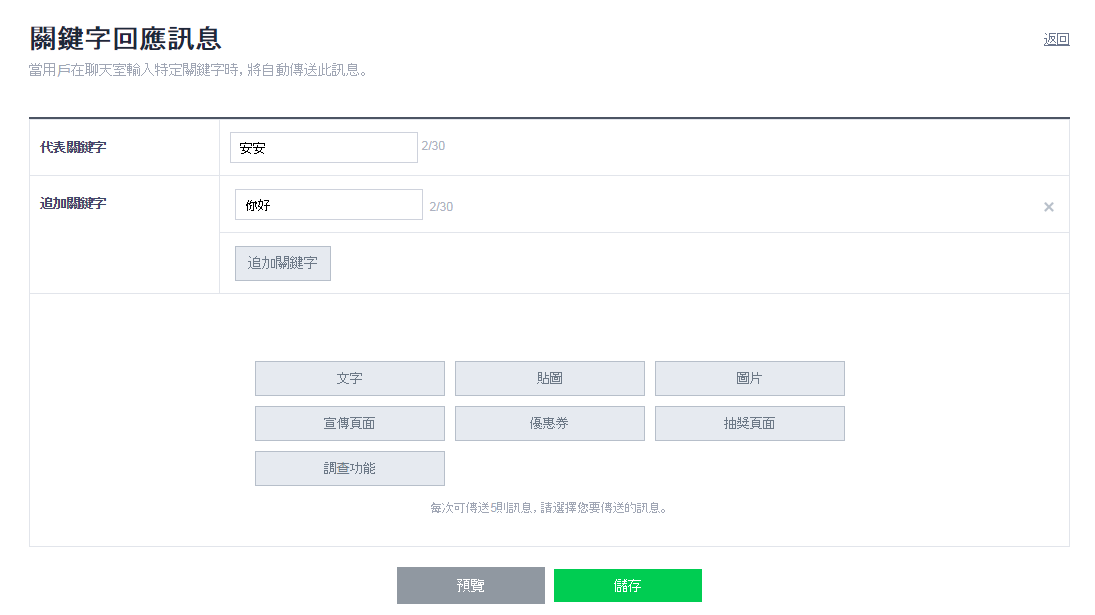 line-web-console-keyword-reply-set