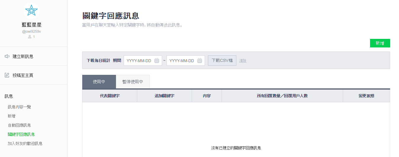 line-web-console-keyword-reply